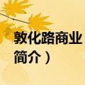 敦化路商业 海泊区（关于敦化路商业 海泊区简介）