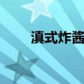 滇式炸酱面（关于滇式炸酱面介绍）