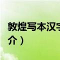 敦煌写本汉字论考（关于敦煌写本汉字论考简介）
