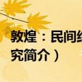 敦煌：民间结社研究（关于敦煌：民间结社研究简介）