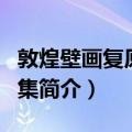 敦煌壁画复原精品集（关于敦煌壁画复原精品集简介）