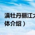 滇牡丹丽江太安群体（关于滇牡丹丽江太安群体介绍）