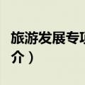 旅游发展专项资金（关于旅游发展专项资金简介）