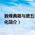 敦煌典籍与唐五代历史文化（关于敦煌典籍与唐五代历史文化简介）