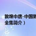 敦煌中唐-中国敦煌壁画全集（关于敦煌中唐-中国敦煌壁画全集简介）