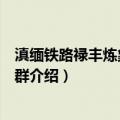 滇缅铁路禄丰炼象关桥隧群（关于滇缅铁路禄丰炼象关桥隧群介绍）