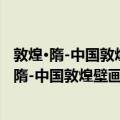敦煌·隋-中国敦煌壁画全集4 中国美术分类全集（关于敦煌·隋-中国敦煌壁画全集4 中国美术分类全集简介）