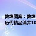 敦煌图案：敦煌历代精品藻井100图（关于敦煌图案：敦煌历代精品藻井100图简介）