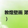 敦煌壁画 第六组（关于敦煌壁画 第六组简介）