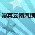 滇菜云南汽锅鸡（关于滇菜云南汽锅鸡介绍）