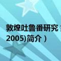 敦煌吐鲁番研究 第8卷(2005)（关于敦煌吐鲁番研究 第8卷(2005)简介）