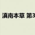 滇南本草 第3卷（关于滇南本草 第3卷介绍）