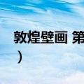 敦煌壁画 第五组（关于敦煌壁画 第五组简介）