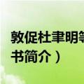 敦促杜聿明等投降书（关于敦促杜聿明等投降书简介）
