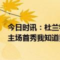 今日时讯：杜兰特复出后布克场均36分7.7助攻 杜兰特期待主场首秀我知道我们的球迷已经迫不及待了