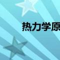 热力学原理（关于热力学原理介绍）