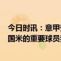 今日时讯：意甲劳塔罗破门国米2-0莱切 小因扎吉劳塔罗是国米的重要球员我很满意戈森斯的表现