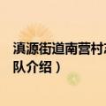 滇源街道南营村志愿服务队（关于滇源街道南营村志愿服务队介绍）