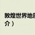 敦煌世界地质公园（关于敦煌世界地质公园简介）