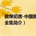 敦煌初唐-中国敦煌壁画全集（关于敦煌初唐-中国敦煌壁画全集简介）