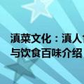 滇菜文化：滇人食俗与饮食百味（关于滇菜文化：滇人食俗与饮食百味介绍）
