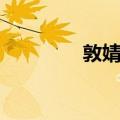敦婧怡（关于敦婧怡简介）