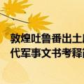 敦煌吐鲁番出土唐代军事文书考释（关于敦煌吐鲁番出土唐代军事文书考释简介）