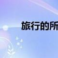 旅行的所在（关于旅行的所在简介）