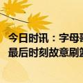 今日时讯：字母哥23+10+13雄鹿力克奇才 硬刷三双字母哥最后时刻故意刷篮板
