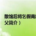散馆后将乞假南旋先呈诸父（关于散馆后将乞假南旋先呈诸父简介）