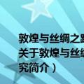 敦煌与丝绸之路石窟艺术丛书：敦煌莫高窟第100窟研究（关于敦煌与丝绸之路石窟艺术丛书：敦煌莫高窟第100窟研究简介）