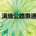 滇缅公路惠通桥（关于滇缅公路惠通桥介绍）