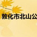 敦化市北山公园（关于敦化市北山公园简介）