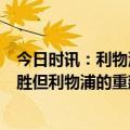 今日时讯：利物浦官方社媒晒7-0曼联比分牌 黄健翔尽管大胜但利物浦的重建才开始曼联重建步伐值得肯定