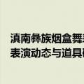 滇南彝族烟盒舞表演动态与道具研究（关于滇南彝族烟盒舞表演动态与道具研究介绍）