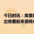 今日时讯：库里球队本赛季客场表现都很垃圾 科尔谈库里复出他看起来很棒库有引力为队友创造大量空间