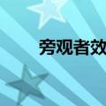 旁观者效应（关于旁观者效应简介）