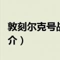 敦刻尔克号战列舰（关于敦刻尔克号战列舰简介）