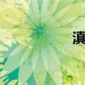 滇南（关于滇南介绍）