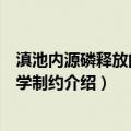 滇池内源磷释放的矿物学制约（关于滇池内源磷释放的矿物学制约介绍）