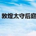 敦煌太守后庭歌（关于敦煌太守后庭歌简介）