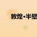 敦煌·半壁歌（关于敦煌·半壁歌简介）