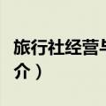 旅行社经营与管理（关于旅行社经营与管理简介）