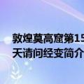 敦煌莫高窟第158窟天请问经变（关于敦煌莫高窟第158窟天请问经变简介）
