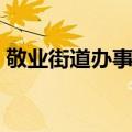 敬业街道办事处（关于敬业街道办事处简介）