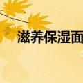 滋养保湿面膜（关于滋养保湿面膜介绍）