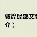 敦煌经部文献合集（关于敦煌经部文献合集简介）