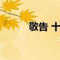 敬告 十二（关于敬告 十二简介）