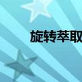 旋转萃取器（关于旋转萃取器简介）