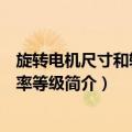 旋转电机尺寸和输出功率等级（关于旋转电机尺寸和输出功率等级简介）